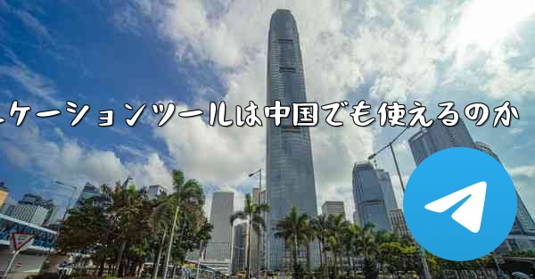 紙飛行機のコミュニケーションツールは中国でも使えるのか