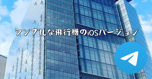 シンプルな飛行機のiOSバージョン