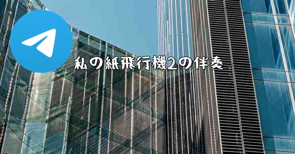 私の紙飛行機2の伴奏