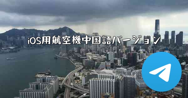 iOS用航空機中国語バージョン