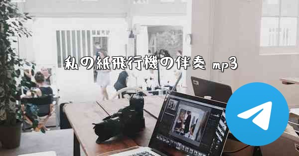 私の紙飛行機の伴奏 mp3