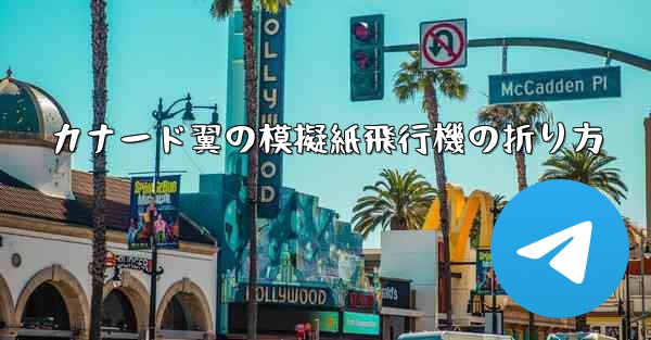 カナード翼の模擬紙飛行機の折り方