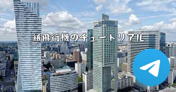 紙飛行機のチュートリアル