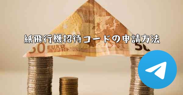 紙飛行機招待コードの申請方法
