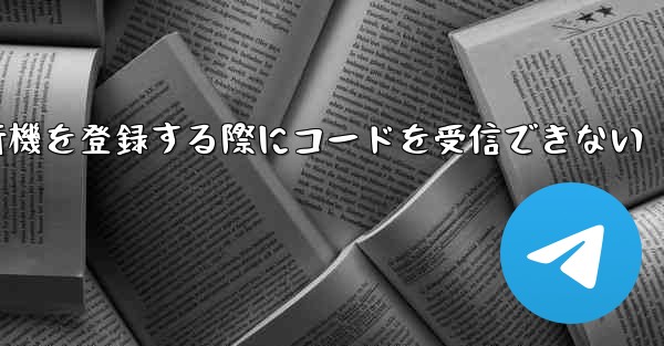 Apple携帯電話で飛行機を登録する際にコードを受信できない