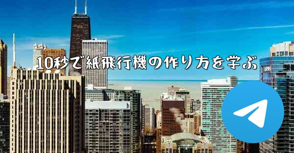 10秒で紙飛行機の作り方を学ぶ