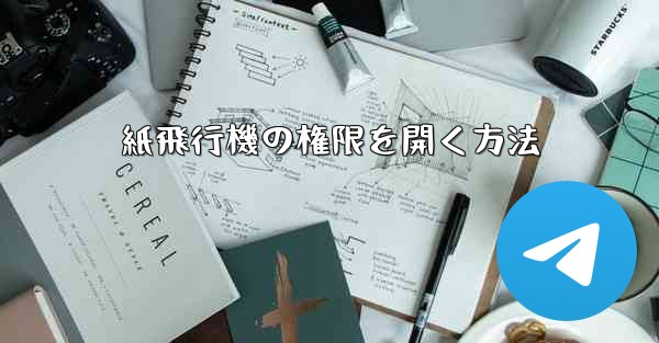 紙飛行機の権限を開く方法