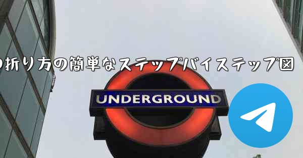 幼稚園向けの紙飛行機の折り方の簡単なステップバイステップ図