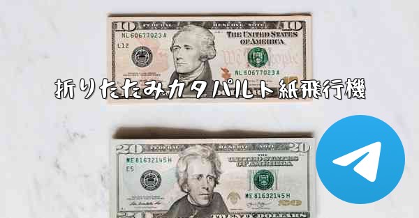 折りたたみカタパルト紙飛行機