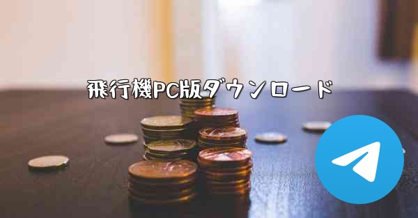 飛行機PC版ダウンロード