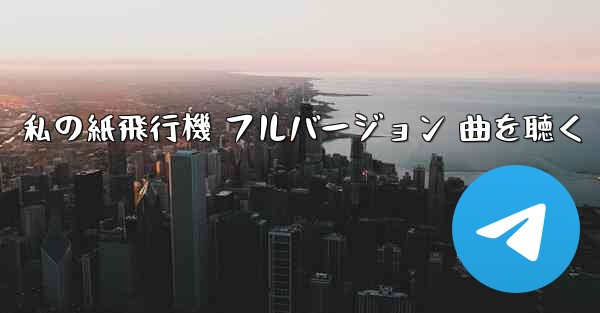 私の紙飛行機 フルバージョン 曲を聴く