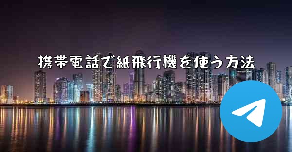 携帯電話で紙飛行機を使う方法