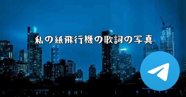 私の紙飛行機の歌詞の写真