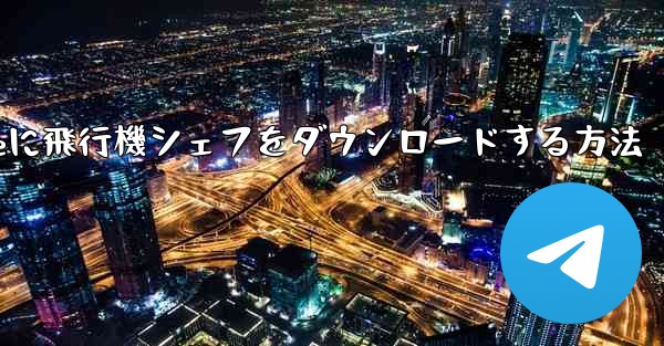 iPhoneに飛行機シェフをダウンロードする方法