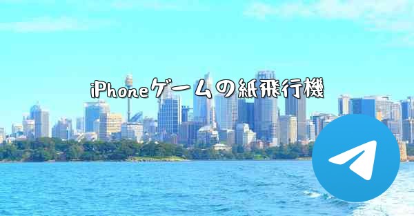 iPhoneゲームの紙飛行機