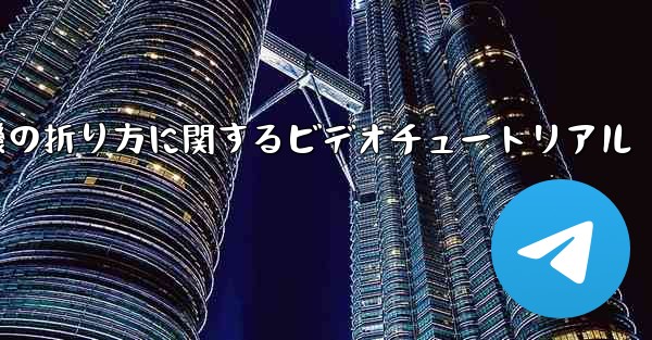 飛行機の折り方に関するビデオチュートリアル