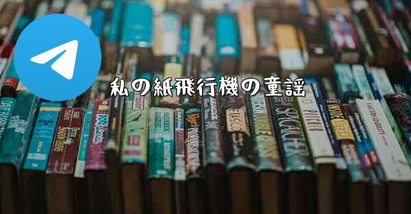私の紙飛行機の童謡