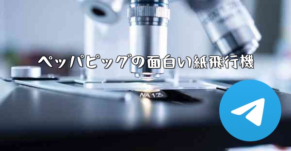 ペッパピッグの面白い紙飛行機