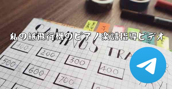 私の紙飛行機のピアノ楽譜指導ビデオ