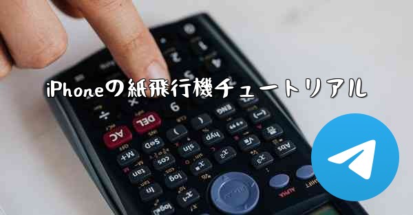 iPhoneの紙飛行機チュートリアル