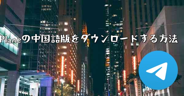 Simple Planeの中国語版をダウンロードする方法