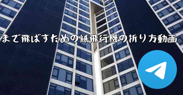 遠くまで飛ばすための紙飛行機の折り方動画