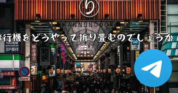 より高くより遠くへ飛ぶ飛行機をどうやって折り畳むのでしょうか