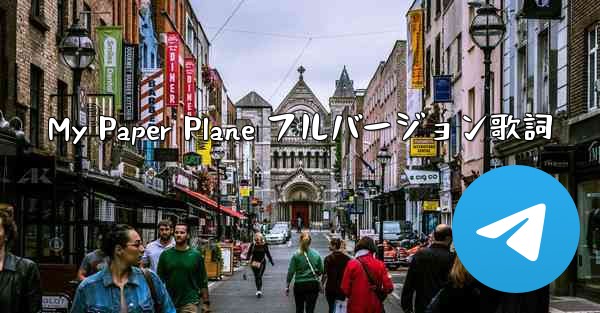 My Paper Plane フルバージョン歌詞
