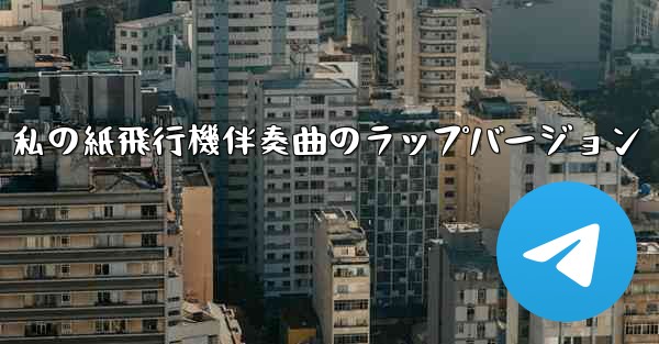 私の紙飛行機伴奏曲のラップバージョン