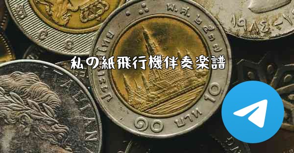 私の紙飛行機伴奏楽譜