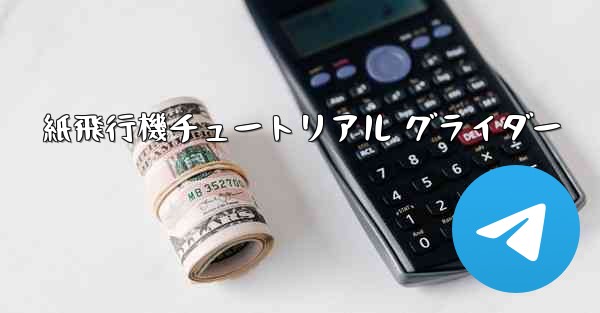 紙飛行機チュートリアル グライダー