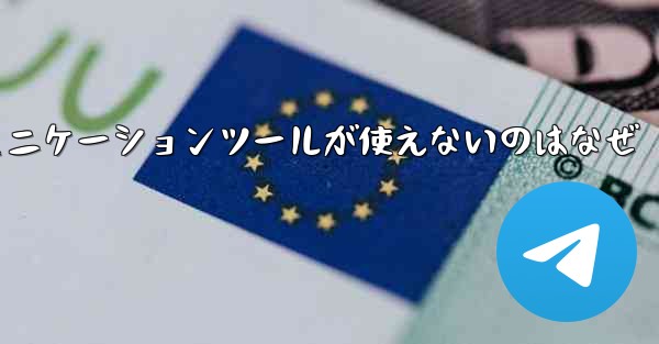 <b>紙飛行機のコミュニケーションツールが使えないのはなぜ</b>