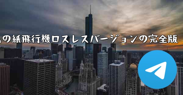 私の紙飛行機ロスレスバージョンの完全版