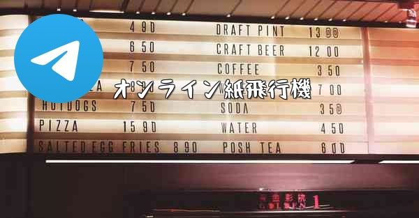 オンライン紙飛行機