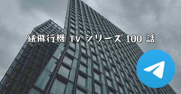 紙飛行機 TV シリーズ 100 話