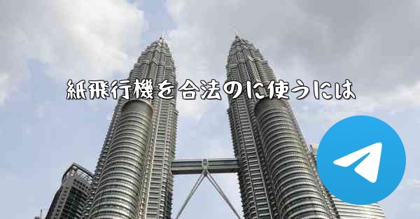 紙飛行機を合法のに使うには
