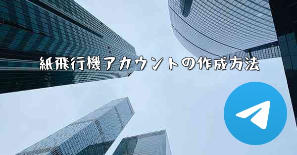 紙飛行機アカウントの作成方法