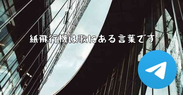 紙飛行機は歌にある言葉です