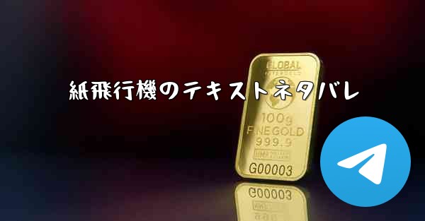 紙飛行機のテキストネタバレ