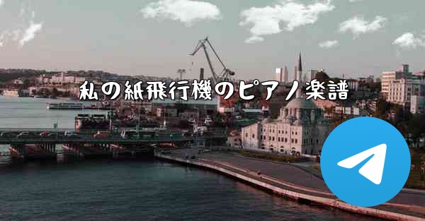私の紙飛行機のピアノ楽譜