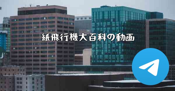 紙飛行機大百科の動画