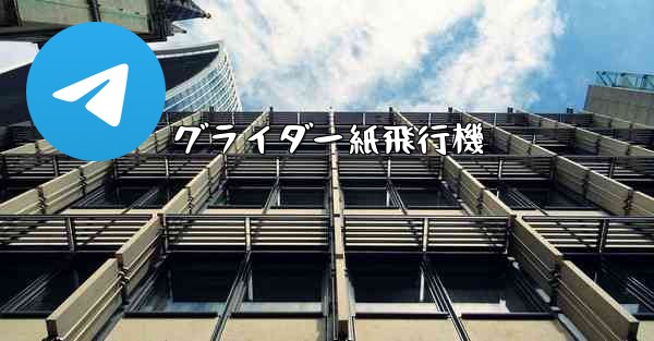 グライダー紙飛行機