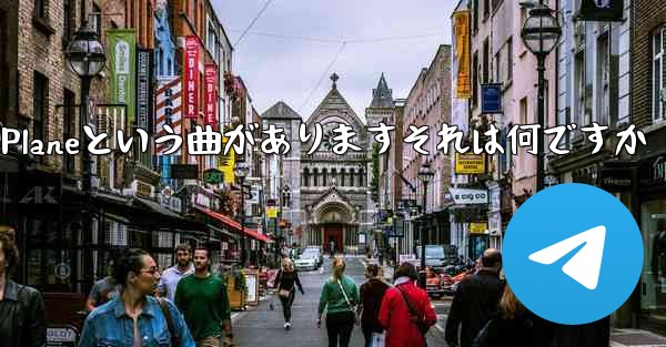 ジェイチョウにはPaper Planeという曲がありますそれは何ですか