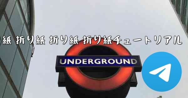 折り紙 折り紙 折り紙 折り紙チュートリアル