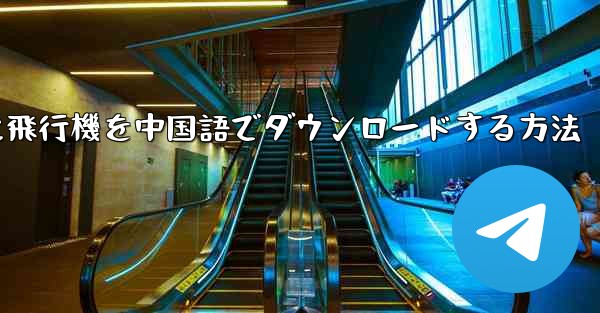 iPhoneに飛行機を中国語でダウンロードする方法
