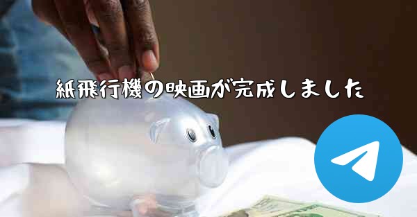 紙飛行機の映画が完成しました