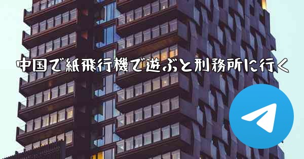 中国で紙飛行機で遊ぶと刑務所に行く