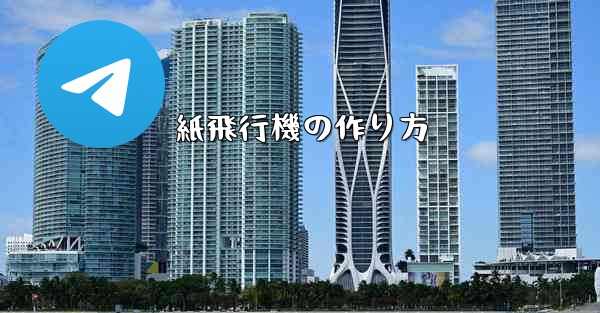 紙飛行機の作り方