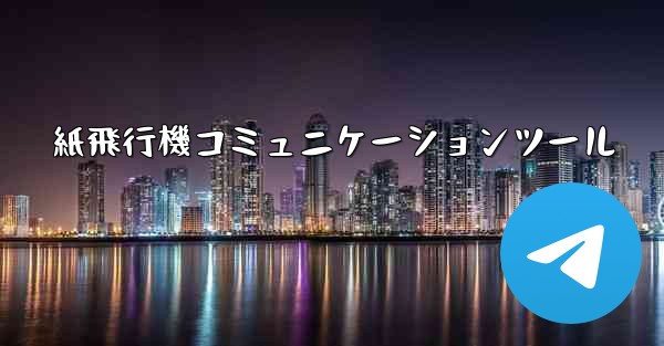 紙飛行機コミュニケーションツール