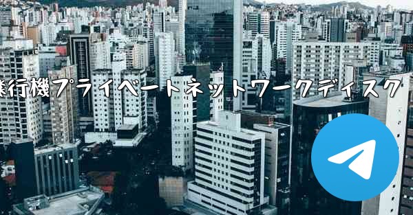 紙飛行機プライベートネットワークディスク